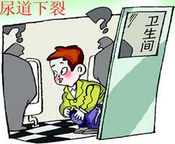 男性尿道下裂的危害有哪些