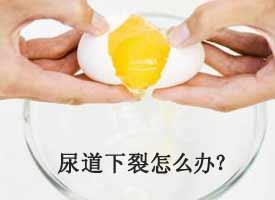 尿道下裂术后要注意哪些呢？