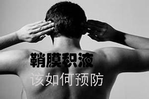 男性该如何预防鞘膜积液