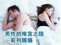 淮安男性对于前列腺痛的认识有哪些？