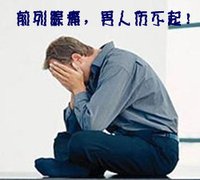 前列腺痛爱找这些男人，你知道吗？