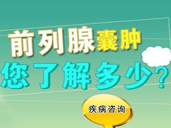 男性前列腺囊肿是种很严重的病吗？