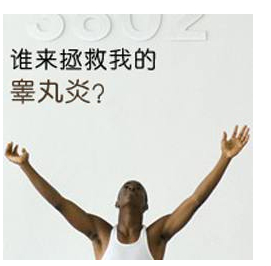 男性睾丸炎消肿的好方法有哪些？怎么治疗睾丸炎好