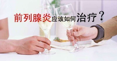 患了前列腺炎该如何进行食疗？【以下几种你不知道的自我疗法】