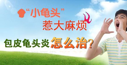 天热包皮痒是怎么回事？【四种方法止痒】