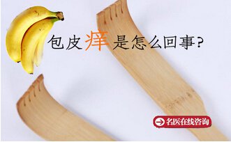 天热包皮痒是怎么回事？【四种方法止痒】