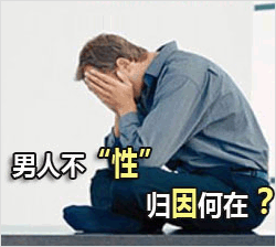 男性为什么没有性欲了？该怎么办