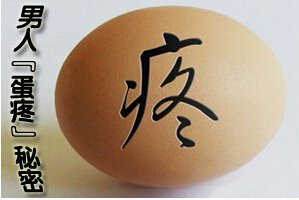 睾丸大小是附睾炎吗？哪些人易患附睾炎
