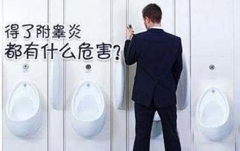 睾丸大小是附睾炎吗？哪些人易患附睾炎