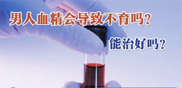 精液带血会造成不育吗【三种方法护理血精】