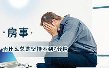 性生活时间短