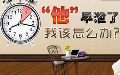 性生活时间短该怎么办