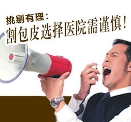 淮安割包皮哪家好？【分享术后经验】