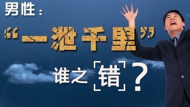 男人秒射有什么办法呢？男人秒射是什么病？