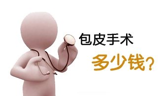 淮安割包皮手术费大概多少？【正确做法省钱】