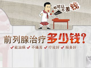 淮安前列腺炎治疗的费用是多少？【前列腺炎标准治疗费】