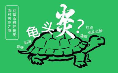 龟头上有小红点儿是怎么了【图】龟头小红点会造成哪些影响？