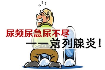 【前列腺炎的自测与康复】5种方法自我治疗前列腺炎