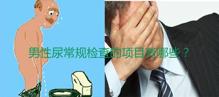 【尿常规检查结果分析】淮安男性做尿常规检查需要多少钱？