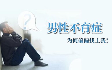 男人不育能治好吗？淮安哪里治疗男性不育好？