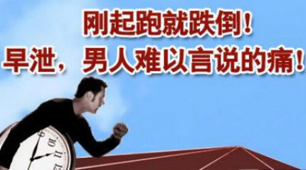 淮安重度早迣治疗费用多少钱【早泄治疗不花冤枉钱】