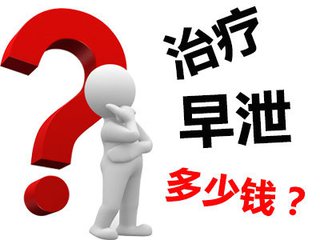 【早泄检查方法】淮安做早泄检查需要多少钱？