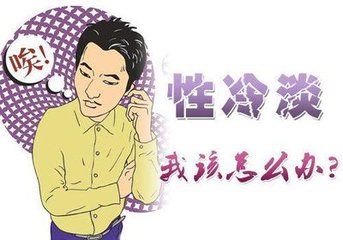 男性性冷淡有什么危害？【你不得不知的八大危害】