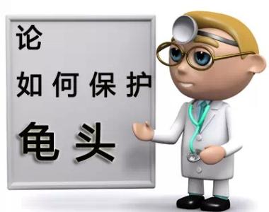 龟头炎怎么治疗***？5个方法日常自我治疗