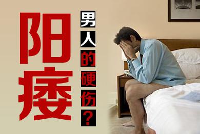 30多岁男人怎么治好阳痿？淮安治阳痿多少钱？