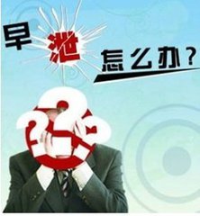 【咨询实录】早泄自我调理怎么治疗？