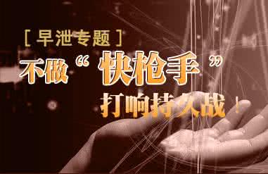 早泄做手术后性生活多长时间？2个注意事项必知