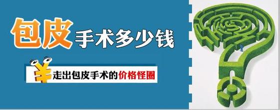 淮安割包皮价格【费用清单】成年人割贵不贵？