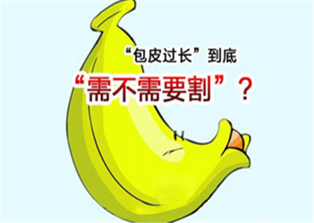 【求助】淮安切包皮要多少钱?包皮定要切除吗?