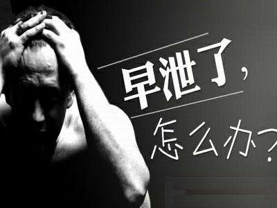 【蓝瘦香菇】早泄会怎么样?有办法治疗吗?