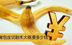 淮安做剥皮手术要多少钱?包皮手术2017收费新标准