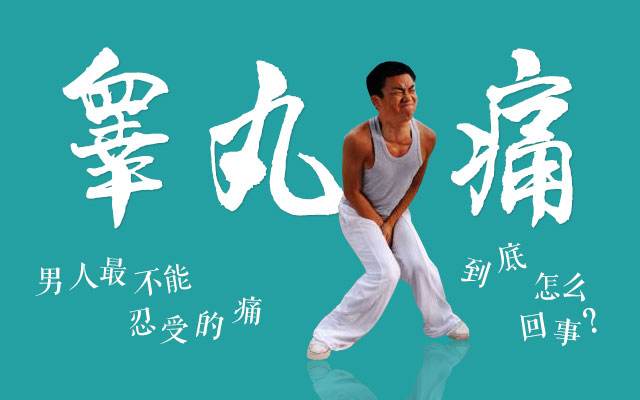 【咨询】睾丸疼痛是什么原因?需要做哪些检查?