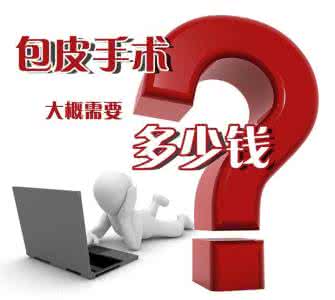 淮安割包皮多少钱?2017淮安割包皮"全新价目表"