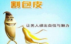 割包皮多久不再敏感？定能延长性爱时间吗？