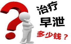 淮安早泄般花多少钱？【详细解读影响因素】