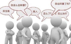 身体没有毛病怎么就变成阳痿的呢？【疑问全解析】