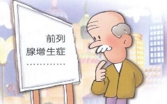 淮安前列腺增生多少钱能治好？三招保证疗效