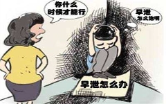 割完包皮还是秒射怎么办？「咨询解答」