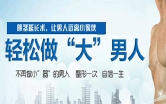 淮安阴经延长手术多少钱？可不是向天再借5厘米！