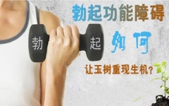淮安龟头灵敏度不***，医治要多少钱？