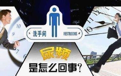 同房后的第二天就会尿频怎么回事？「原因分析」