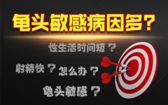 龟头炎导致龟头敏感吗？治好了是不是就不敏感了？