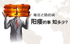 阳瘘会自己恢复吗？别为面子伤了里子
