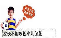 什么是小孩病理性包茎？孩子成长无小事