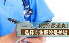 经常尿道炎怎么办？「医生指导意见」