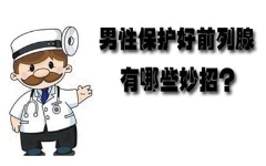 尿出来白色液体是什么？平常该如何调理？